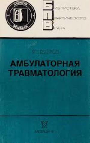 Амбулаторная травматология Амбулаторная травматология