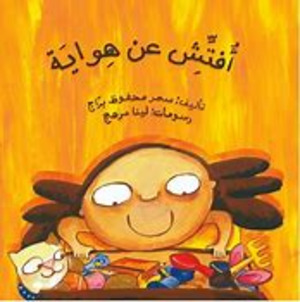 أفتّش عن هواية أفتّش عن هواية