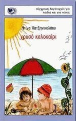 chryso kalokairi / χρυσό καλοκαίρι chryso kalokairi / χρυσό καλοκαίρι