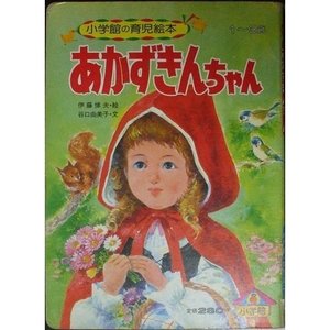 あかずきんちゃん(小学館の育児絵本) あかずきんちゃん(小学館の育児絵本)