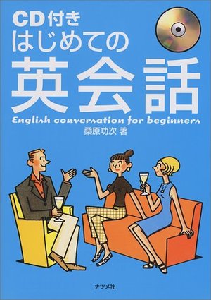CD付きはじめての英会話 CD付きはじめての英会話