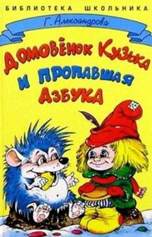 Домовенок Кузька и пропавшая азбука Домовенок Кузька и пропавшая азбука