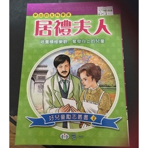 居里夫人 居里夫人