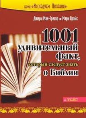 1001 удивительный факт, который следует знать о Библии 1001 удивительный факт, который следует знать о Библии