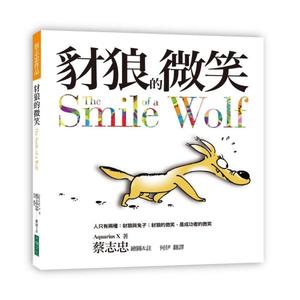 豺狼的微笑 豺狼的微笑