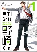 æåå°å¥³éå´ãã 1 (Gekkan Shoujo Nozaki-kun, #1) æåå°å¥³éå´ãã 1 (Gekkan Shoujo Nozaki-kun, #1)