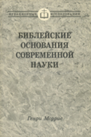 Библейские основания современной науки Библейские основания современной науки