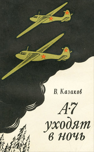 А7 уходят в ночь А7 уходят в ночь