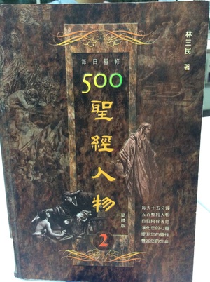500 圣经人物 2 500 圣经人物 2