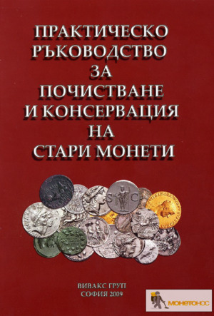Практическо ръководство за почистване и консервация на стари монети Практическо ръководство за почистване и консервация на стари монети
