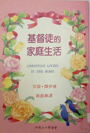 基督徒的家庭生活(Christian Living in the Home) 基督徒的家庭生活(Christian Living in the Home)