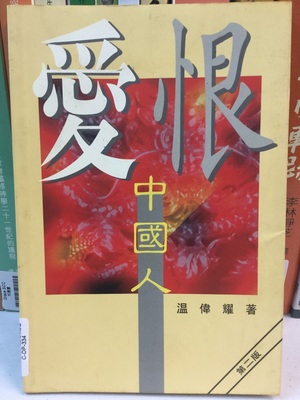 愛恨中國人 愛恨中國人