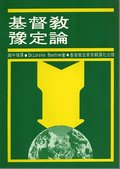 基督教预定论 (Reformed Doctrine of Predestination) 基督教预定论 (Reformed Doctrine of Predestination)