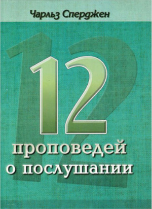 12 проповедей о послушании 12 проповедей о послушании