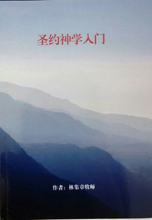 圣约神学人门(Covenant Theology) 圣约神学人门(Covenant Theology)