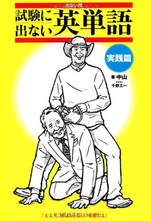 出ない順 試験に出ない英単語 実践篇 出ない順 試験に出ない英単語 実践篇