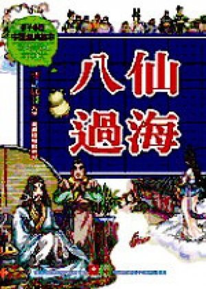 八仙過海 Eight Immortals (Traditional Chinese Edition) 八仙過海 Eight Immortals (Traditional Chinese Edition)