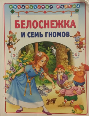 Белоснежка и семь гномов Белоснежка и семь гномов