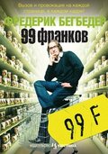 99 франков 99 франков
