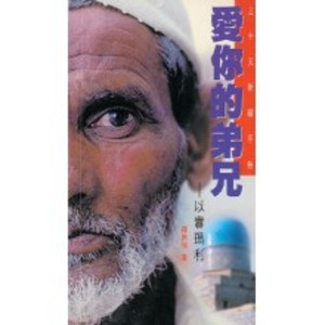 愛你的兄弟- 以實瑪利 (三十天祈禱手冊) 愛你的兄弟- 以實瑪利 (三十天祈禱手冊)
