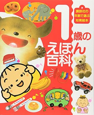 1歳のえほん百科 1歳のえほん百科