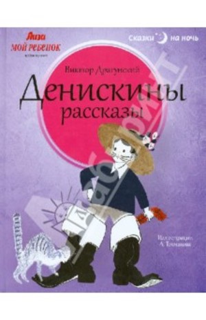 Денискины рассказы Денискины рассказы