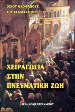 Χειραγωγία στην Πνευματική Ζωή Χειραγωγία στην Πνευματική Ζωή