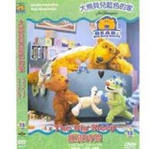 大熊貝兒藍色的家15-睡覺時間 DVD Bear in the Big Blue House: The Big Sleep 大熊貝兒藍色的家15-睡覺時間 DVD Bear in the Big Blue House: The Big Sleep
