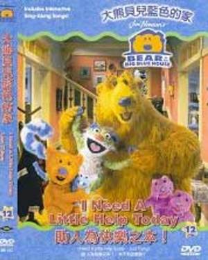 大熊貝兒藍色的家 12: 助人為快樂之本 Bear in the Big Blue House: I Need a Little Help Today 大熊貝兒藍色的家 12: 助人為快樂之本 Bear in the Big Blue House: I Need a Little Help Today