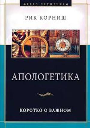 Апологетика. Коротко о важном Апологетика. Коротко о важном