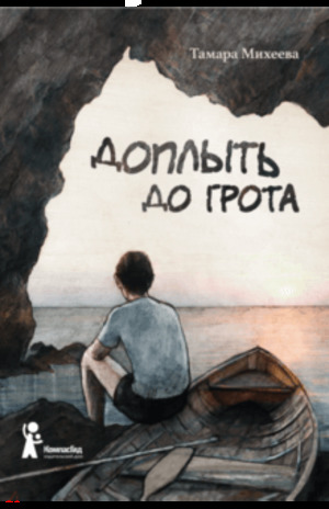 Доплыть до грота Доплыть до грота