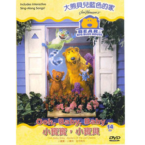 大熊貝兒藍色的家14-小寶寶,小寶貝 DVD Bear in the Big Blue House: Ooh, Baby, Baby 大熊貝兒藍色的家14-小寶寶,小寶貝 DVD Bear in the Big Blue House: Ooh, Baby, Baby