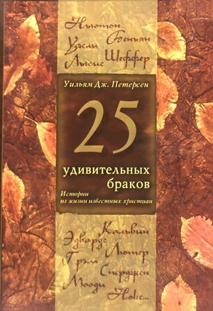 25 удивительных браков 25 удивительных браков