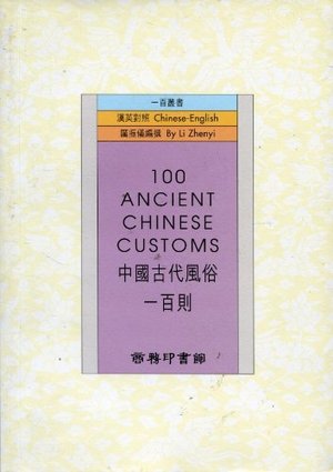 100 Ancient Chinese Customs 100 Ancient Chinese Customs