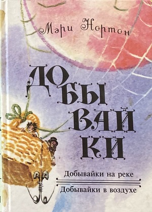 Добывайки Добывайки
