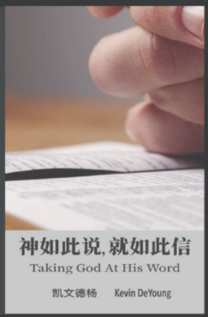 神如此说,就如此新 (Taking God At His Word) 神如此说,就如此新 (Taking God At His Word)