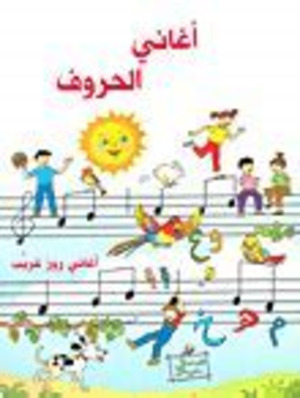 أغاني الحروف أغاني الحروف