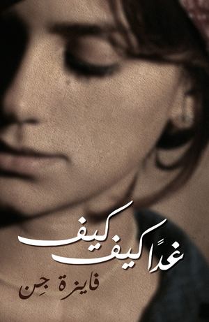 Al ghad mithl al youm (kiffe kiffe demain) Al ghad mithl al youm (kiffe kiffe demain)