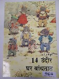 14 Undir Gharat Baandhtat (20363) 14 Undir Gharat Baandhtat (20363)