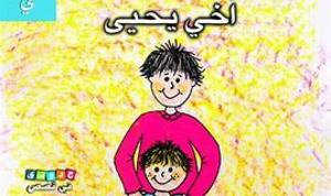أخي يحيى أخي يحيى