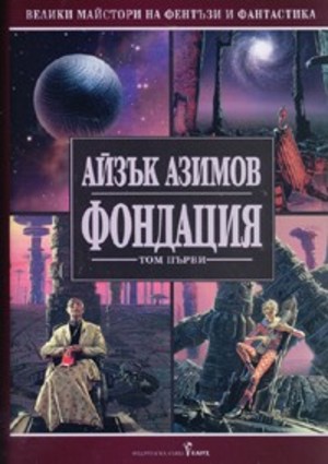 Фондация Т.1 Фондация Т.1