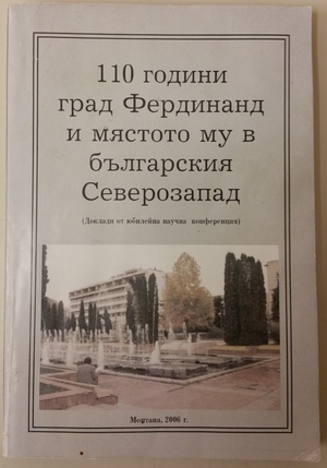 110 години град Фердинанд и мястото му в българския Северозапад 110 години град Фердинанд и мястото му в българския Северозапад