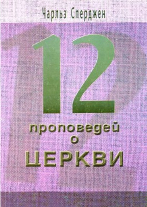 12 проповедей о церкви 12 проповедей о церкви