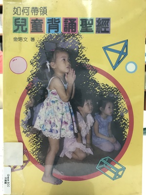 如何帶領兒童背誦聖經 如何帶領兒童背誦聖經
