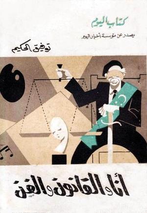 أنا والقانون والفن أنا والقانون والفن