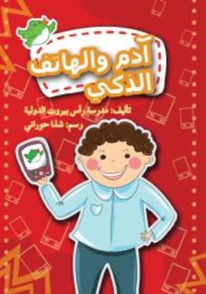 آدم والهاتف الذكي آدم والهاتف الذكي