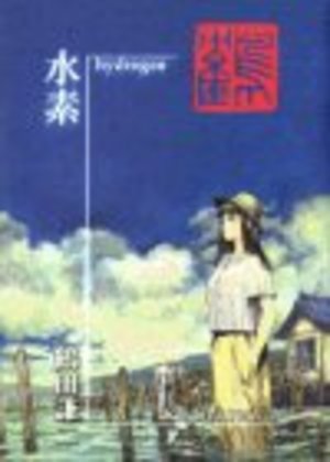 水素 hydrogen 水素 hydrogen
