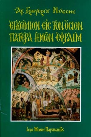 Εγκώμιον εις τον Όσιον Πατέρα Ημών Εφραίμ Εγκώμιον εις τον Όσιον Πατέρα Ημών Εφραίμ