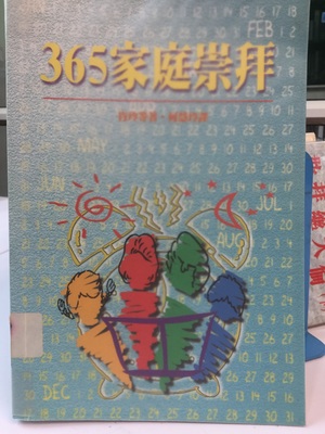 365家庭崇拜 365家庭崇拜