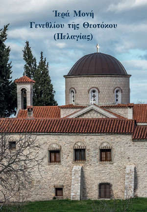 Ιερά Μονή Γενεθλίου τῆς Θεοτόκου (Πελαγίας) Ιερά Μονή Γενεθλίου τῆς Θεοτόκου (Πελαγίας)